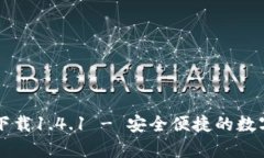 tpWallet官方下载1.4.1 - 安全便捷的数字钱包解决方