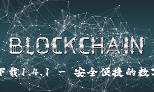 tpWallet官方下载1.4.1 - 安全便捷的数字钱包解决方案