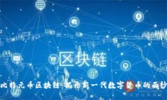 比特元币区块链：揭开新一代数字货币的面纱