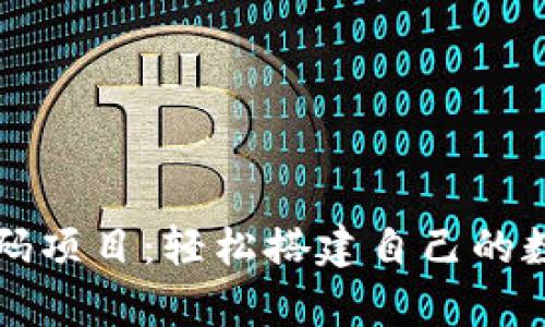 tpWallet源码项目：轻松搭建自己的数字货币钱包