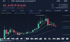 tpWallet源码项目：轻松搭建自己的数字货币钱包