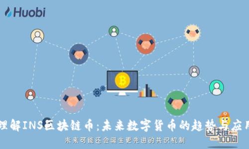 理解INS区块链币：未来数字货币的趋势与应用