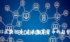 理解INS区块链币：未来数字货币的趋势与应用