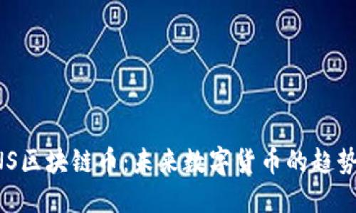 理解INS区块链币：未来数字货币的趋势与应用