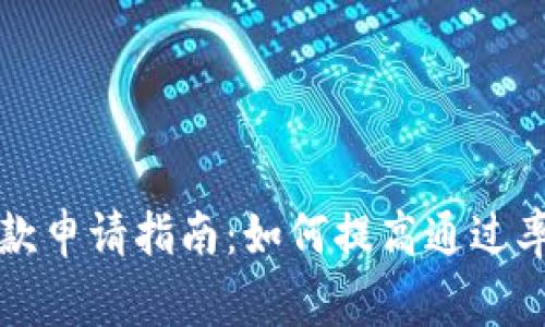 tpWallet贷款申请指南：如何提高通过率与注意事项