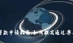 tpWallet贷款申请指南：如何提高通过率与注意事项