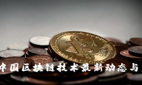 2023年中国区块链技术最新动态与未来趋势