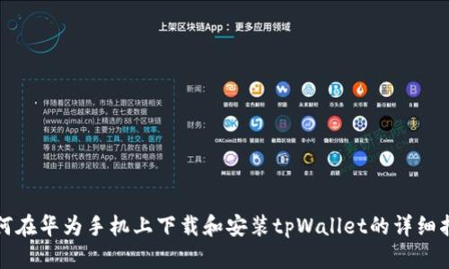 如何在华为手机上下载和安装tpWallet的详细指南
