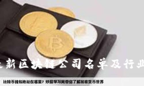 2023年最新区块链公司名单及行业前景分析