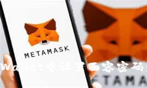如何在tpWallet中设置面容密码：详细指南