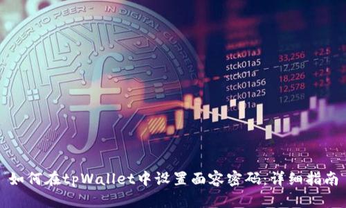 如何在tpWallet中设置面容密码：详细指南