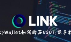 : tpWallet如何购买USDT：新手指南