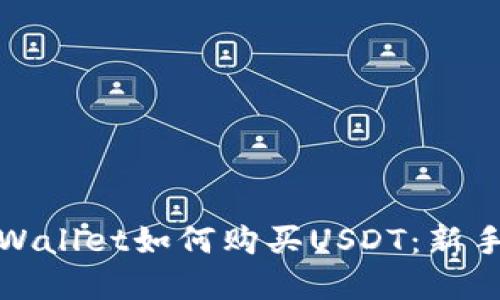 : tpWallet如何购买USDT：新手指南