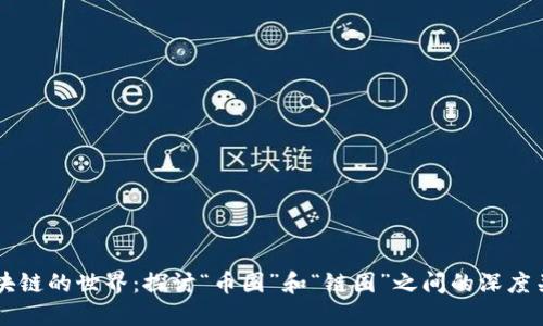 区块链的世界：探讨“币圈”和“链圈”之间的深度关系