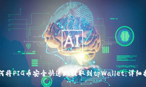 如何将PIG币安全快速地提取到tpWallet：详细指南