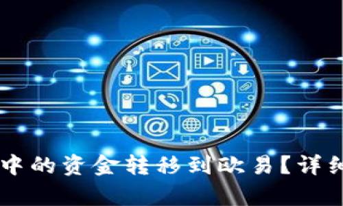 如何将tpWallet中的资金转移到欧易？详细指南与步骤解析