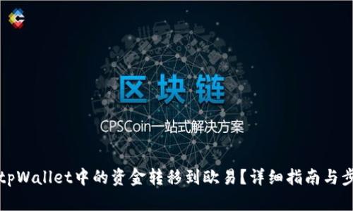 如何将tpWallet中的资金转移到欧易？详细指南与步骤解析
