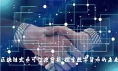 区块链发币可信度分析：探索数字货币的未来