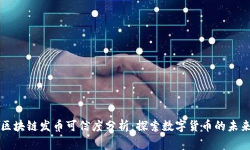 区块链发币可信度分析：探索数字货币的未来
