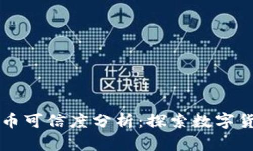 区块链发币可信度分析：探索数字货币的未来