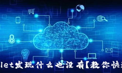  
点击tpWallet发现什么也没有？教你快速解决问题