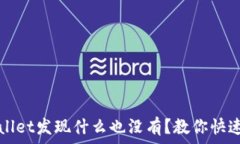  点击tpWallet发现什么也没有？教你快速解决问题