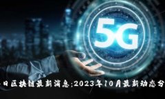 每日区块链最新消息：2023年10月最新动态分析