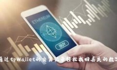 如何通过tpWallet的交易记录轻松找回丢失的数字货
