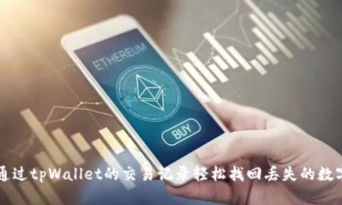 如何通过tpWallet的交易记录轻松找回丢失的数字货币
