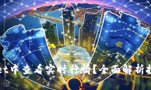 如何在tpWallet中查看实时行情？全面解析投资者必备技巧