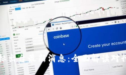 区块链国标出台最新消息：全面解读对行业的影响