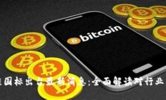区块链国标出台最新消息：全面解读对行业的影