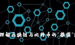 如何理解区块链与比特币的“报团”现象？