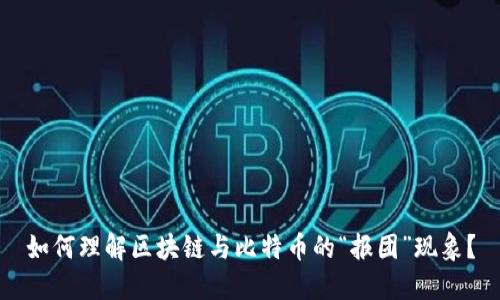 如何理解区块链与比特币的“报团”现象？
