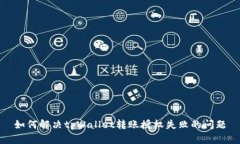 如何解决tpWallet转账授权失败的问题