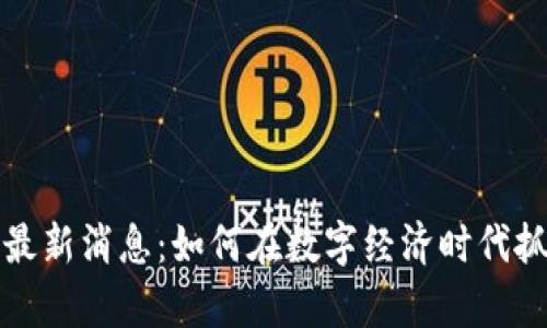 羊驼区块链最新消息：如何在数字经济时代抓住投资机会