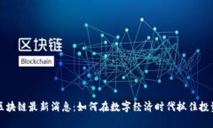 羊驼区块链最新消息：如何在数字经济时代抓住