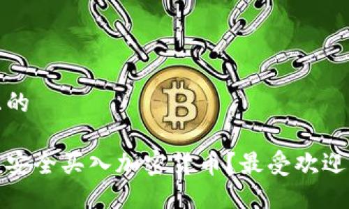 思考一个且的

在哪里可以安全买入加密货币？最受欢迎的平台推荐