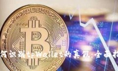 如何识别tpWallet的真假：全面指南