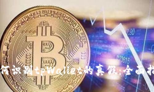 如何识别tpWallet的真假：全面指南