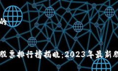 思考一个且的区块链最惨股票排行榜揭晓：2023年