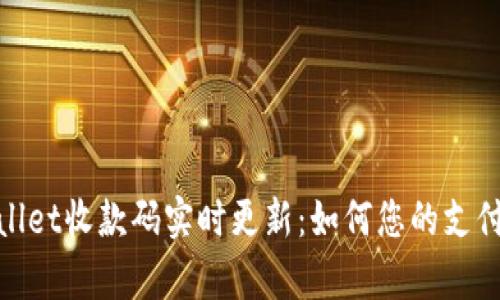 tpWallet收款码实时更新：如何您的支付体验
