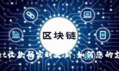 tpWallet收款码实时更新：如何您的支付体验