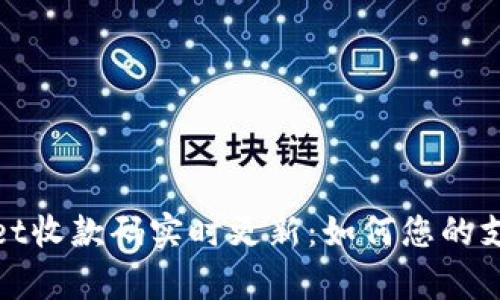 tpWallet收款码实时更新：如何您的支付体验