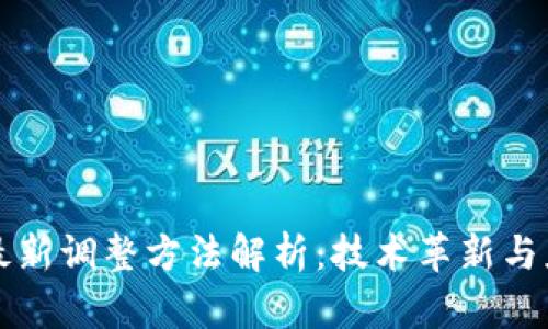 区块链最新调整方法解析：技术革新与应用前景
