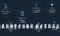区块链最新调整方法解析：技术革新与应用前景