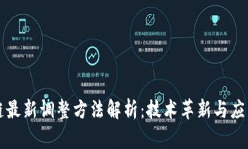 区块链最新调整方法解析：技术革新与应用前景