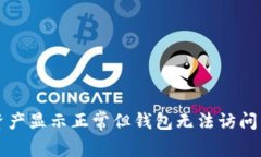 tpWallet资产显示正常但钱包无法访问的解决方案