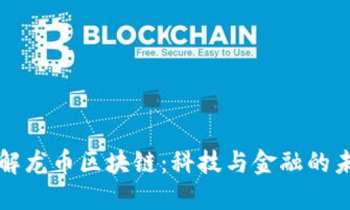 深入了解龙币区块链：科技与金融的未来交汇