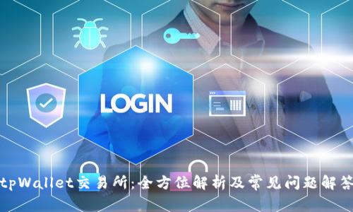 tpWallet交易所：全方位解析及常见问题解答